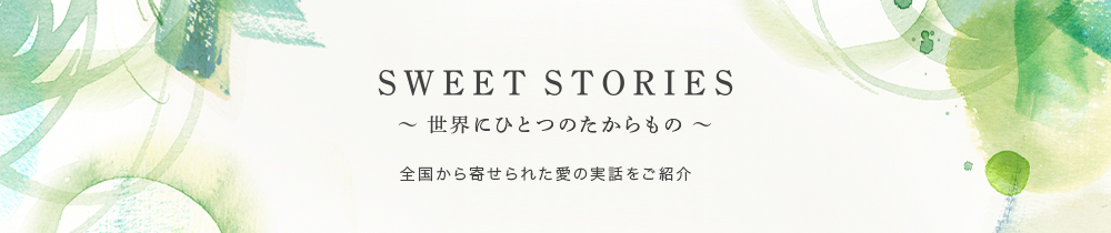 I-PRIMO SWEET STORIES ～世界にひとつのたからもの～　全国から寄せられた愛の実話をご紹介
