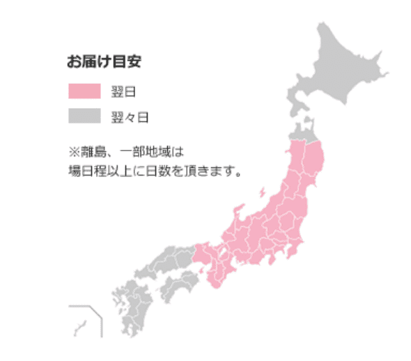 お届け目安
